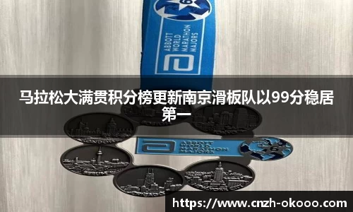马拉松大满贯积分榜更新南京滑板队以99分稳居第一