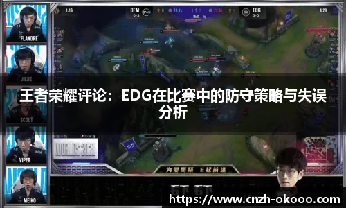 王者荣耀评论：EDG在比赛中的防守策略与失误分析