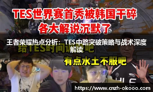 王者荣耀热点分析：TES中路突破策略与战术深度解读
